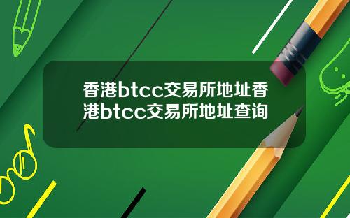 香港btcc交易所地址香港btcc交易所地址查询