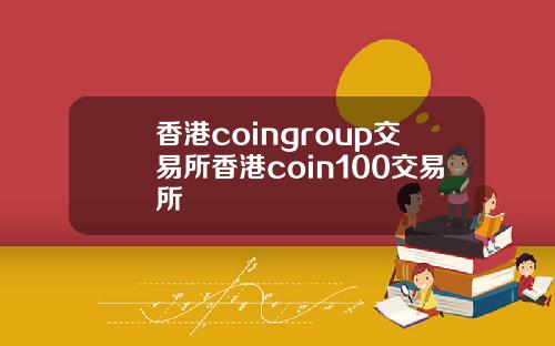 香港coingroup交易所香港coin100交易所