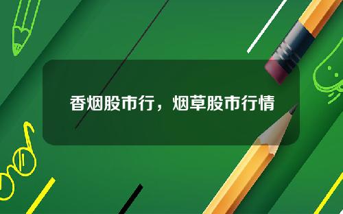 香烟股市行，烟草股市行情