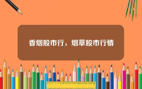 香烟股市行，烟草股市行情