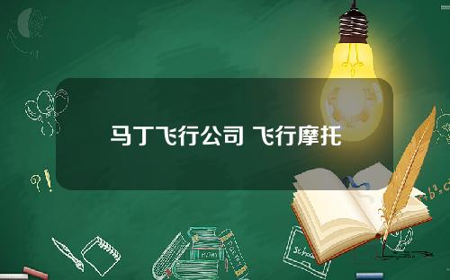 马丁飞行公司 飞行摩托