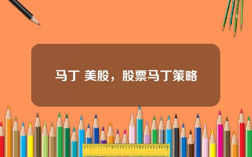 马丁 美股，股票马丁策略