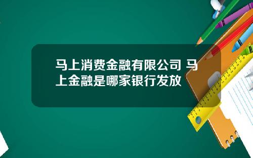 马上消费金融有限公司 马上金融是哪家银行发放