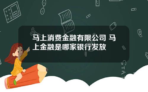 马上消费金融有限公司 马上金融是哪家银行发放