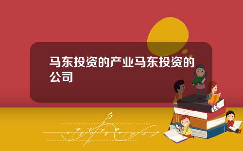 马东投资的产业马东投资的公司