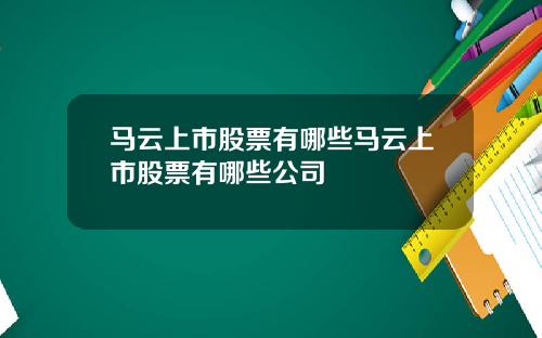 马云上市股票有哪些马云上市股票有哪些公司