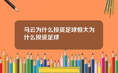 马云为什么投资足球恒大为什么投资足球