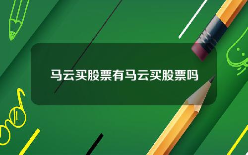 马云买股票有马云买股票吗