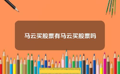 马云买股票有马云买股票吗