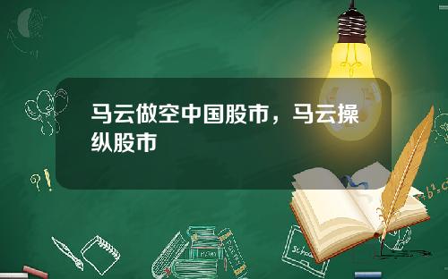 马云做空中国股市，马云操纵股市