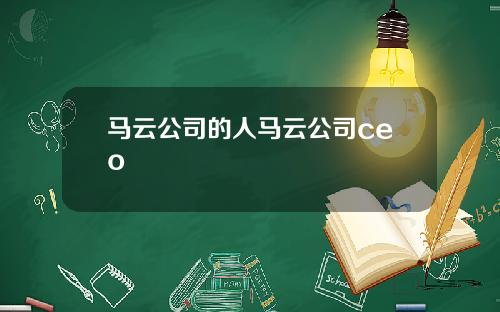 马云公司的人马云公司ceo