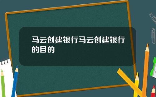 马云创建银行马云创建银行的目的