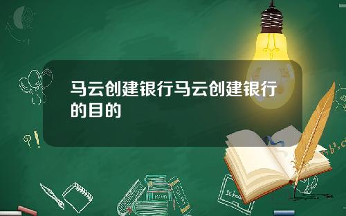 马云创建银行马云创建银行的目的