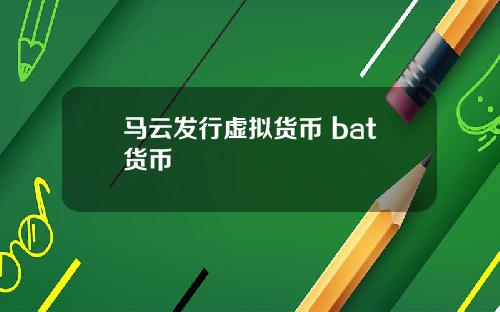 马云发行虚拟货币 bat货币