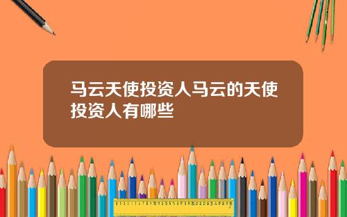 马云天使投资人马云的天使投资人有哪些