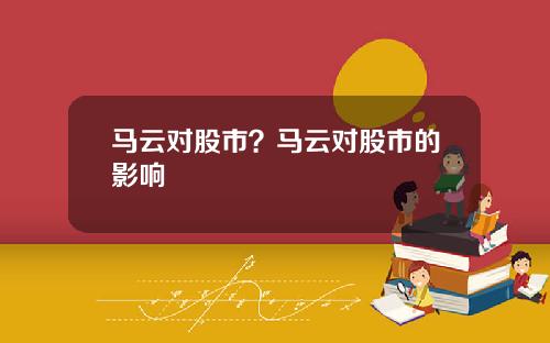 马云对股市？马云对股市的影响