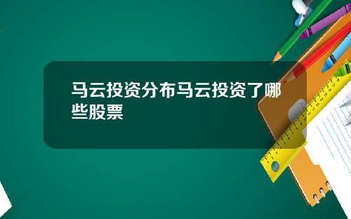 马云投资分布马云投资了哪些股票