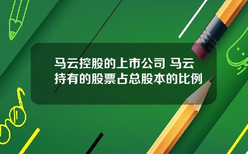 马云控股的上市公司 马云持有的股票占总股本的比例
