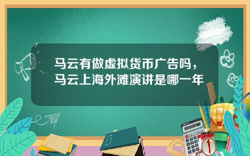 马云有做虚拟货币广告吗，马云上海外滩演讲是哪一年