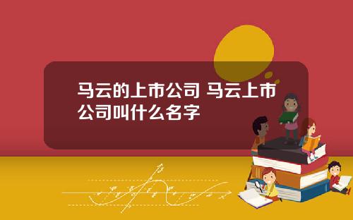 马云的上市公司 马云上市公司叫什么名字