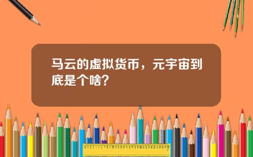 马云的虚拟货币，元宇宙到底是个啥？