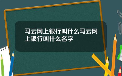 马云网上银行叫什么马云网上银行叫什么名字