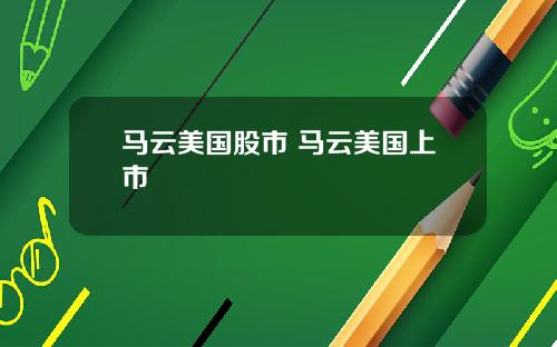 马云美国股市 马云美国上市