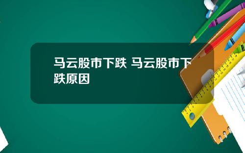 马云股市下跌 马云股市下跌原因
