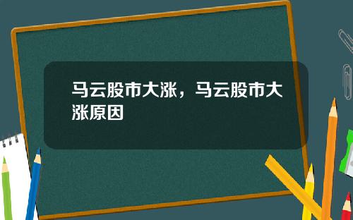 马云股市大涨，马云股市大涨原因