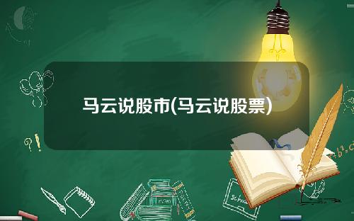 马云说股市(马云说股票)