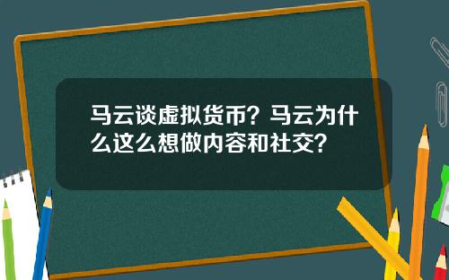 马云谈虚拟货币？马云为什么这么想做内容和社交？