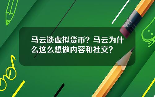 马云谈虚拟货币？马云为什么这么想做内容和社交？