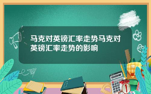 马克对英镑汇率走势马克对英镑汇率走势的影响