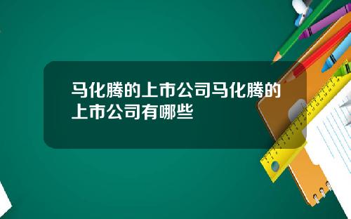 马化腾的上市公司马化腾的上市公司有哪些