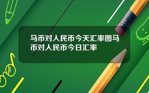 马币对人民币今天汇率图马币对人民币今日汇率