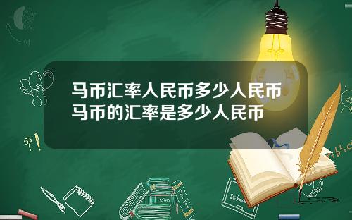 马币汇率人民币多少人民币马币的汇率是多少人民币