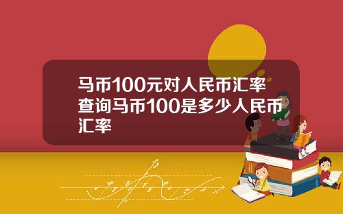 马币100元对人民币汇率查询马币100是多少人民币汇率