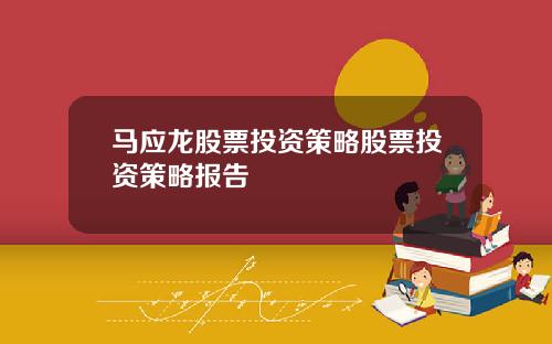 马应龙股票投资策略股票投资策略报告
