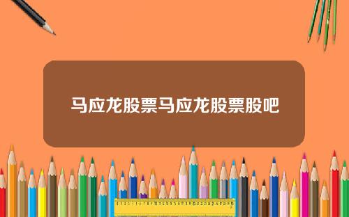 马应龙股票马应龙股票股吧