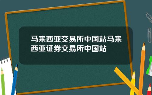 马来西亚交易所中国站马来西亚证券交易所中国站