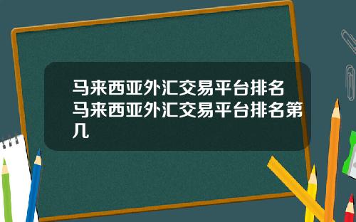 马来西亚外汇交易平台排名马来西亚外汇交易平台排名第几