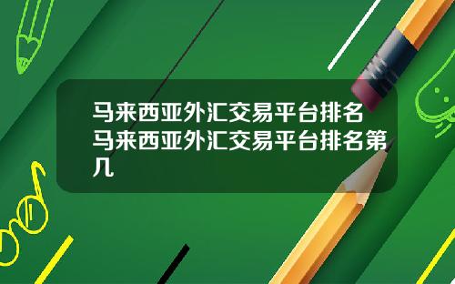 马来西亚外汇交易平台排名马来西亚外汇交易平台排名第几