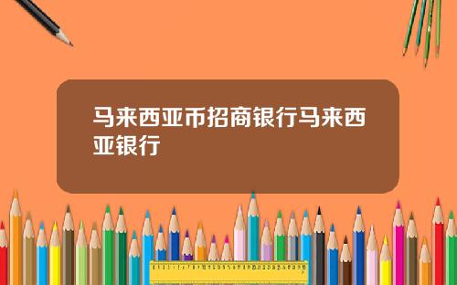 马来西亚币招商银行马来西亚银行