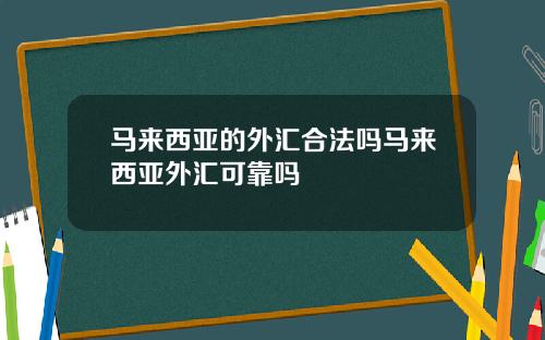 马来西亚的外汇合法吗马来西亚外汇可靠吗