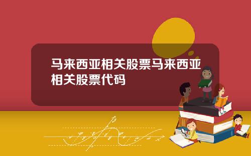 马来西亚相关股票马来西亚相关股票代码