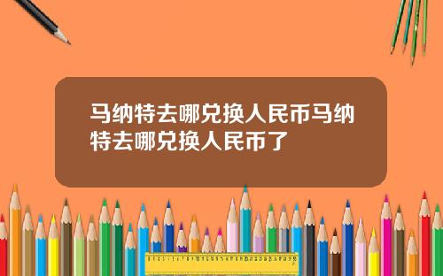 马纳特去哪兑换人民币马纳特去哪兑换人民币了