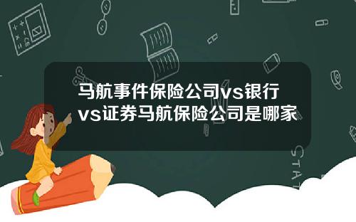 马航事件保险公司vs银行vs证券马航保险公司是哪家