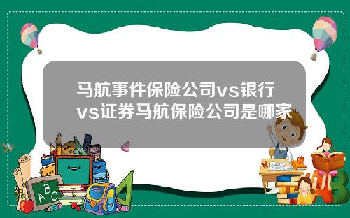 马航事件保险公司vs银行vs证券马航保险公司是哪家