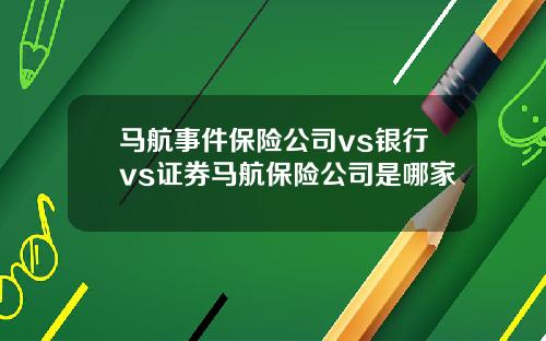 马航事件保险公司vs银行vs证券马航保险公司是哪家