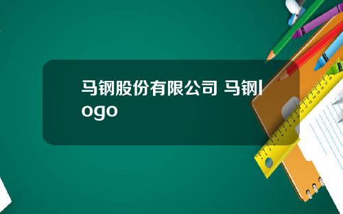 马钢股份有限公司 马钢logo